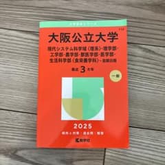 大阪公立大学 赤本2025のサムネイル