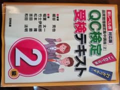 QC検定受験テキスト 2級のサムネイル