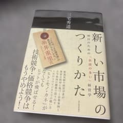 新しい市場のつくりかた 明日のための「余談の多い」経営学のサムネイル
