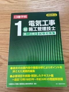 1級　電気工事施工管理技士 第二次検定問題集　2024年版のサムネイル