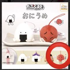 おにうめ かぷくるみ うめぼし