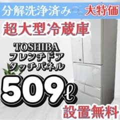 121 ❤️ 冷蔵庫 大型 500ℓ 東芝 フレンチドア 白 安い 中古 設置無料