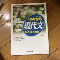 得点奪取 現代文 記述・論述対策 三訂版