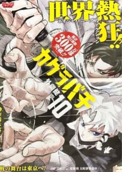 非売品 カグラバチ 最新10巻 外薗健 B3ポスター 書店ポスター - メルカリ