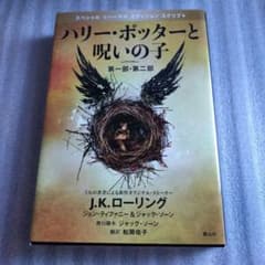 ハリー・ポッターと呪いの子 第一部・第二部 特別リハーサル版のサムネイル