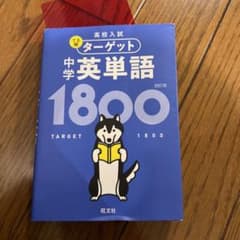 高校入試 でる順ターゲット 中学英単語1800のサムネイル