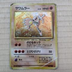 サワムラー ☆ 第3弾拡張パック 化石の秘密 - メルカリ