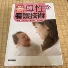 根拠と事故防止からみた 母性看護技術のサムネイル
