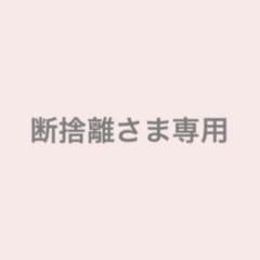 断捨離さま専用のサムネイル