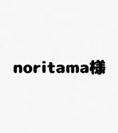 noritama様のサムネイル