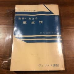 聖書における童貞性　鈴木須磨子訳　ルグラン著のサムネイル