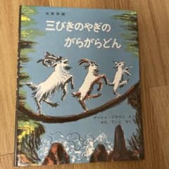 【Aya様専用】三びきのやぎのがらがらどん ・他3冊のサムネイル