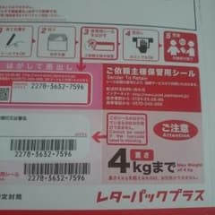 レターパックプラス送料のサムネイル