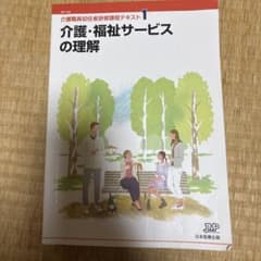 介護職員初任者研修課程テキスト1 介護・福祉サービスの理解のサムネイル