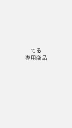 てる　専用　パーカーのサムネイル
