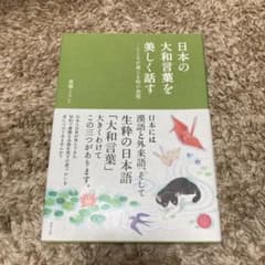 日本の大和言葉を美しく話す ―こころが通じる和の表現―のサムネイル