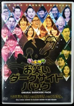 DVD　ゴッドタン お笑いダークサイドパックのサムネイル