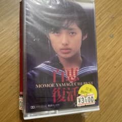 山口百恵 百恵復活 MOMOE YAMAGUCHI BEST カセットテープ - メルカリ