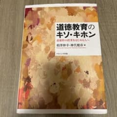 道徳教育のキソ・キホン 道徳科の授業をはじめる人へのサムネイル