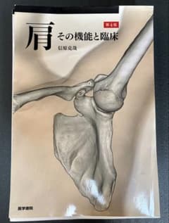 肩 その機能と臨床 第4版 信原克哉 医学書院 肩 その機能と臨床 第4版 信原克哉著 - メルカリ