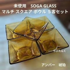 未使用　SOGA 曽我ガラス 琥珀 アンバー 四角形 デザート 皿 ５客　レトロ