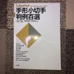 手形小切手判例百選(第7版)のサムネイル