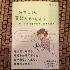 みちこさん英語をやりなおす am・is・areでつまずいたあなたへのサムネイル
