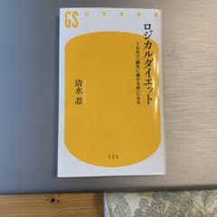 ロジカルダイエット 清水忍のサムネイル