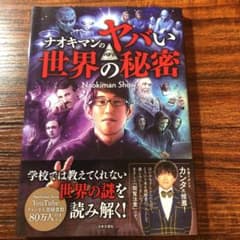 ナオキマンのヤバい世界の秘密のサムネイル