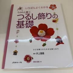 いちばんよくわかるちりめん細工つるし飾りの基礎 : 小さな飾りから大きな飾りまでのサムネイル