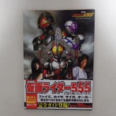 劇場版 仮面ライダー555 パラダイス・ロスト」公式アルバム（美品 