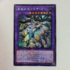 遊戯王 星辰爪竜アルザリオン アジア版 シークレット ロゴのサムネイル
