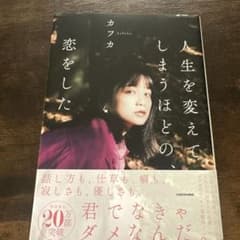 人生を変えてしまうほどの恋をしたのサムネイル