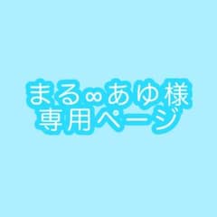 まる∞あゆ様専用ページのサムネイル