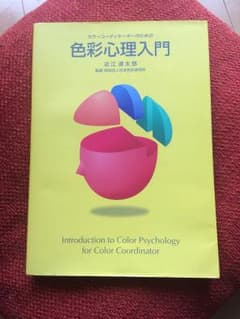 未使用！色彩心理入門★カラーコーディネーターのための色彩心理入門のサムネイル