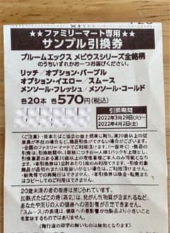 ファミリーマート専用たばこ引換券 2枚のサムネイル