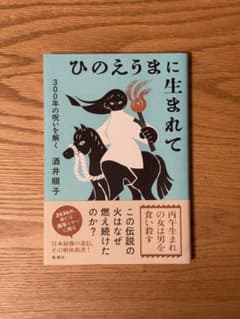 ひのえうまに生まれて 酒井順子 新潮社のサムネイル