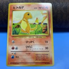 美品　旧裏初版ヒトカゲ 第1弾拡張パック　マークなし ヒトカゲ ポケモンカード 旧裏 初版 マークなし 1枚 (Used