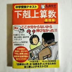 下剋上算数　基礎編　中学受験テキスト　馬渕教室のサムネイル