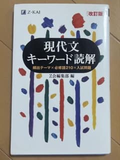 Z会　現代文 キーワード読解 [改訂版]のサムネイル