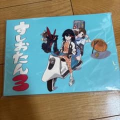 すしおたん 3 - メルカリ