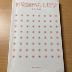 教職課程の心理学のサムネイル