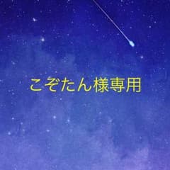 こぞたん様専用のサムネイル
