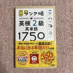 ランク順英検2級英単語1750のサムネイル