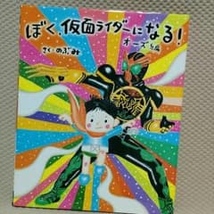 K,ci様専用　絵本『ぼく仮面ライダーになる　オーズ編』のサムネイル