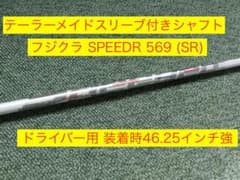 テーラーメイドスリーブ フジクラ スピーダー569 SR 装着時46.25強 テーラーメイドスリーブ フジクラ スピーダー569 SR 装着時46.25強
