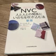 NVC 人と人との関係にいのちを吹き込む法のサムネイル