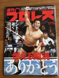 週刊プロレス アントニオ猪木 追悼特集 10月19日号 No.2207のサムネイル