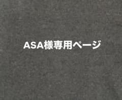 ASA様専用ページのサムネイル