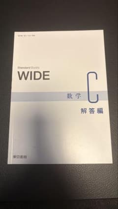 Standard WIDE 数学C & 教科書 セットのサムネイル